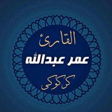 Telegram profile photo for 🎙️أحباء القارئ عمر عبدالله🎙️