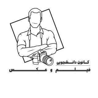 Telegram profile photo for کانـون فیـلم و عکـس 🎥