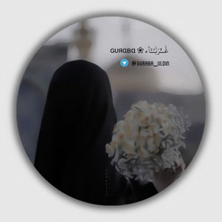 Telegram profile photo for ɢυяαвα ❀ غرباء