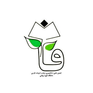 Telegram profile photo for انجمن علمی-دانشجویی زبان و ادبیات فارسی شهید بهشتی