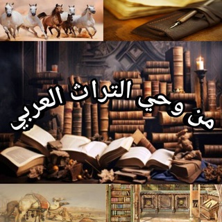 Telegram profile photo for من وحي التراث العربي📜