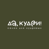 Telegram profile photo for Да, кудри! Салон и косметика для кудрявых!
