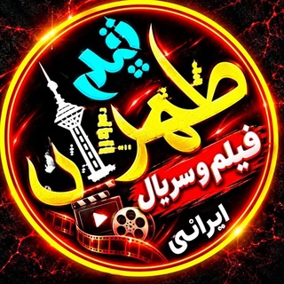 Telegram profile photo for 💣 طٌْـــهًـــــࢪانٌْ فـــ⁵ـیلـــم 💣