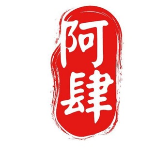 Telegram profile photo for 阿肆