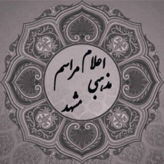 Telegram profile photo for کانال رسمی اعلام مراسم مذهبی مشهد