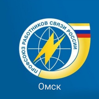 Telegram profile photo for Омск Профсоюз связи- Omskprofsv55