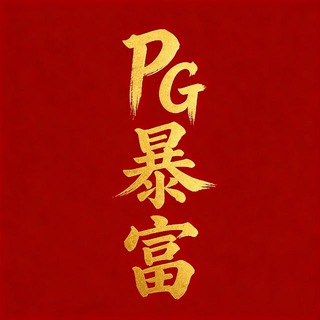 Telegram group profile photo for PG暴富博彩(内部群)