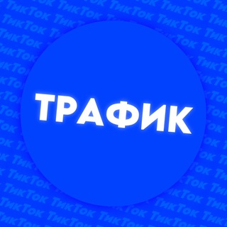 Telegram group profile photo for Трафик из ТикТок — Куплю трафик / Продам трафик / Залью трафик / УБТ трафик