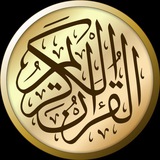 Telegram profile photo for القرآن الكريم