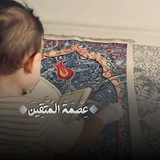 Telegram profile photo for عِصْمَةَ المُتَّقِينَ