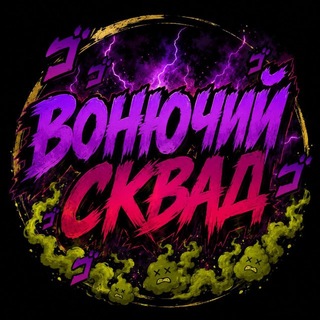 Telegram profile photo for ВОНЮЧИЙ СКВАД 🤢💩💨