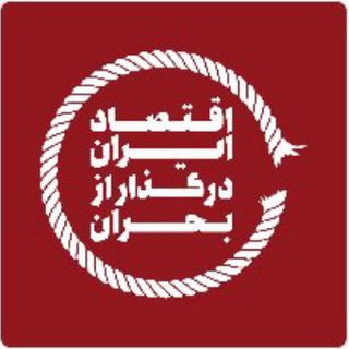 Telegram profile photo for اقتصاد ایران در گذار از بحران