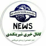 Telegram profile photo for 🌻کانال خبری شیرین کندی🌻