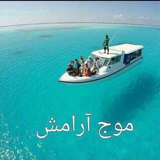 Telegram profile photo for موج ارامش۲