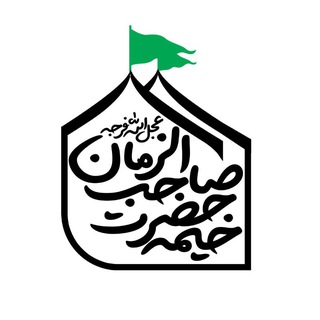 Telegram profile photo for خیمه حضرت صاحب الزمان (عجل الله تعالی فرجه الشریف)