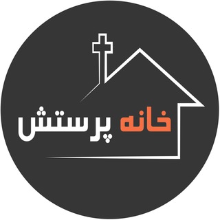 Telegram profile photo for خانه پرستش