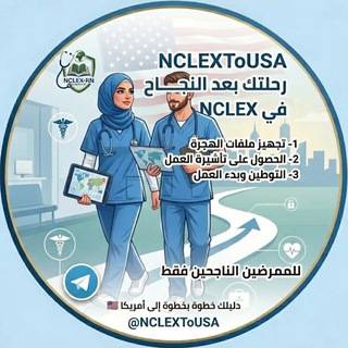 Telegram profile photo for قناة NCLEXToUSA 🇺🇸