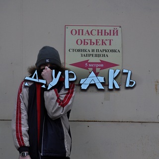 Telegram profile photo for ДуракЪ - Андрей Волкер (Записки, творчество и одиночество)