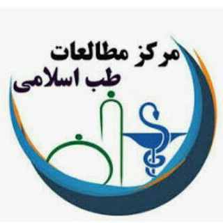 Telegram profile photo for مرکز مطالعات طب اسلامی