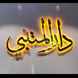 Telegram profile photo for مطبعة دار المتنبي