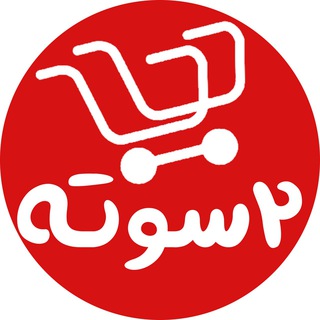 Telegram profile photo for سوپر مارکت آنلاین دوسوته