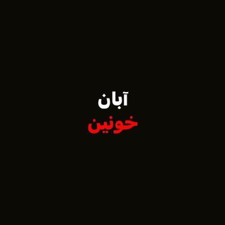 Telegram profile photo for کانال خبری سیاست ایران وجهان