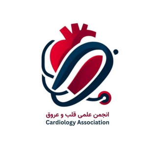Telegram profile photo for انجمن علمی قلب و عروق