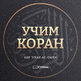 Telegram profile photo for Коран | Абу ‘Умар Ас-Сыям