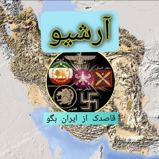 Telegram profile photo for قاصدک از ایران بگو (آرشیو،نقد)