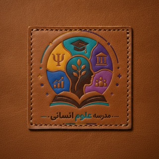 Telegram profile photo for مدرسه علوم انسانی