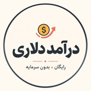 Telegram profile photo for کسب درآمد بدون سرمایه