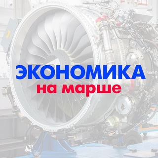 Telegram profile photo for Экономика на марше