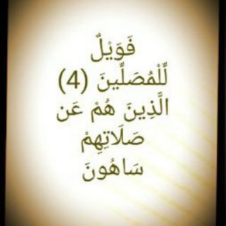 Telegram profile photo for الَّذِينَ هُمْ عَنْ صَلَاتِهِمْ سَاهُونَ