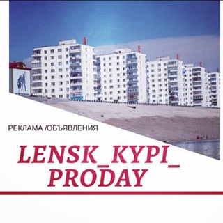 Telegram profile photo for ЛЕНСК 🌐КУПИ💰 ПРОДАЙ📢