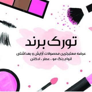 Telegram profile photo for Turk brand💄🛍