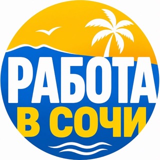 Telegram profile photo for Работа в Сочи 🏖️🏂