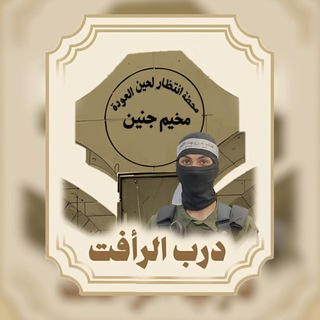 Telegram profile photo for دَرب الرَّأفَت 𓂆