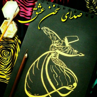 Telegram profile photo for صدای سخن عشق