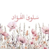 Telegram profile photo for سَـلوىٰ الفُــؤاد🌸.