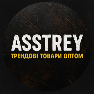 Telegram group profile photo for ASSTREY - ОПТ ТРЕНДОВІ ТОВАРИ