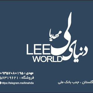 Telegram profile photo for دنیـــــائ لــــی مهـــدیـــــــا