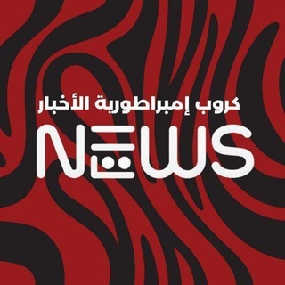 Telegram profile photo for كروب امبراطورية الاخبار