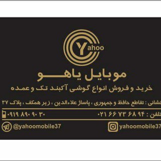 Telegram profile photo for مرکز پخش یاهو موبایل MOBILE37