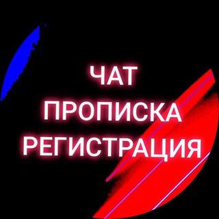 Telegram group profile photo for Чат Прописка, Временная регистрация