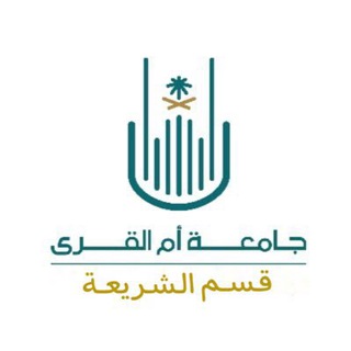 Telegram group profile photo for قسم الشريعة - جامعة أم القرى