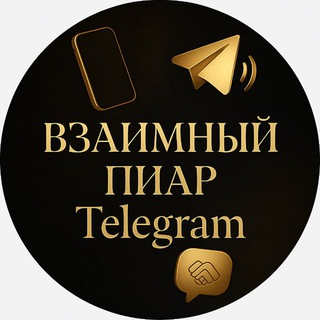 Telegram group profile photo for ВЗАИМНЫЙ ПИАР Telegram🌟