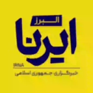 Telegram profile photo for ایرنا البرز