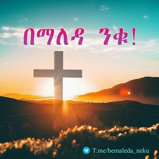 Telegram profile photo for በማለዳ ንቁ !
