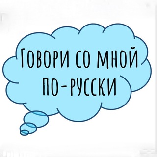 Telegram profile photo for Говори со мной по-русски