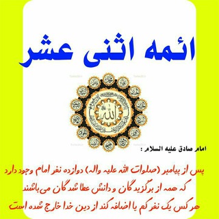 Telegram profile photo for حصر عدد ائمه معصومین(علیهم السلام)